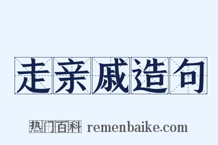 走亲戚造句是什么意思的图片